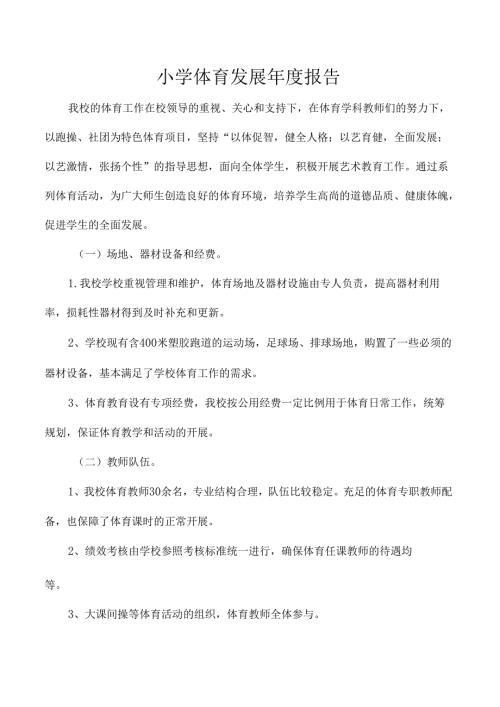 小学体育发展年度报告.docx