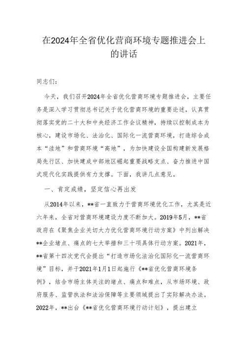 在2024年全省优化营商环境专题推进会上的讲话.docx