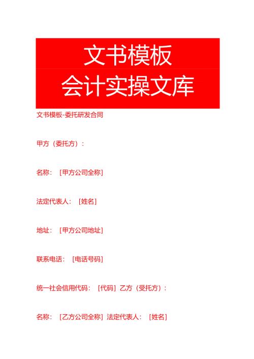 文书模板-委托研发合同.docx