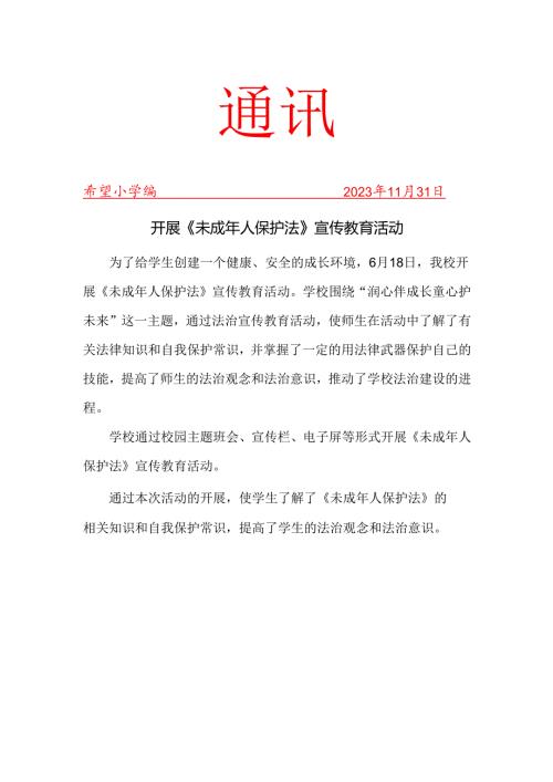 开展未成年人保护法宣传教育活动简报.docx