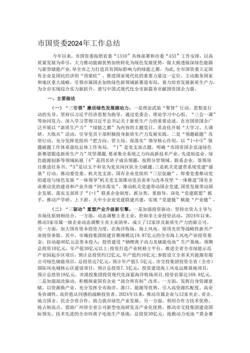 市国资委2024年工作总结.docx