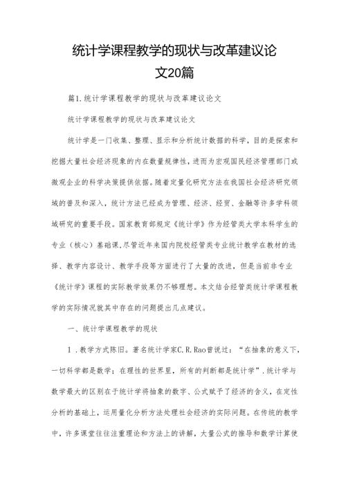 统计学课程教学的现状与改革建议论文20篇.docx