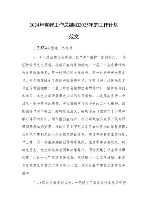 2024年党建工作总结和2025年的工作计划范文.docx