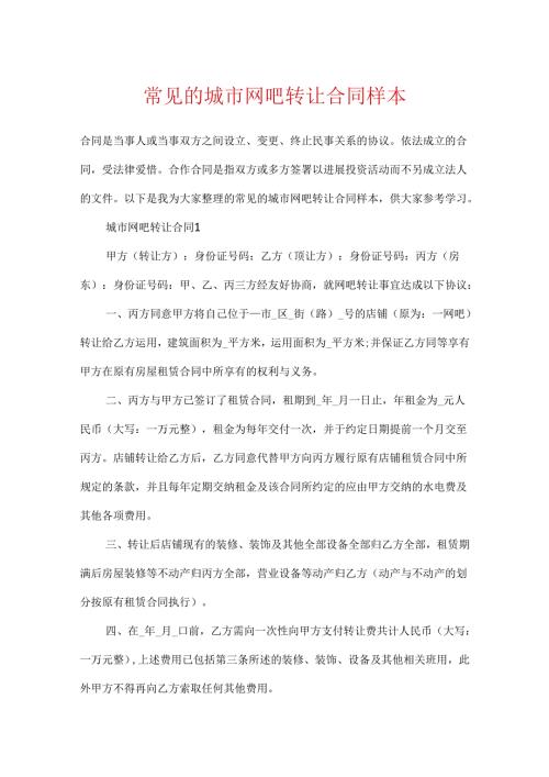 常见的城市网吧转让合同样本.docx