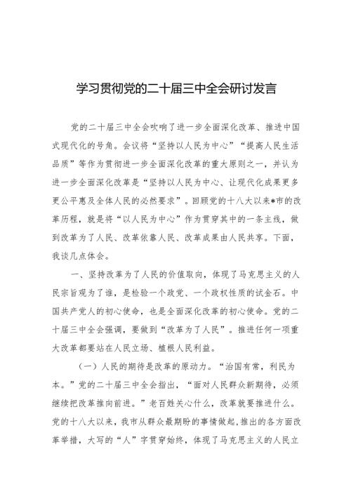 学习贯彻党的二十届三中全会研讨发言.docx
