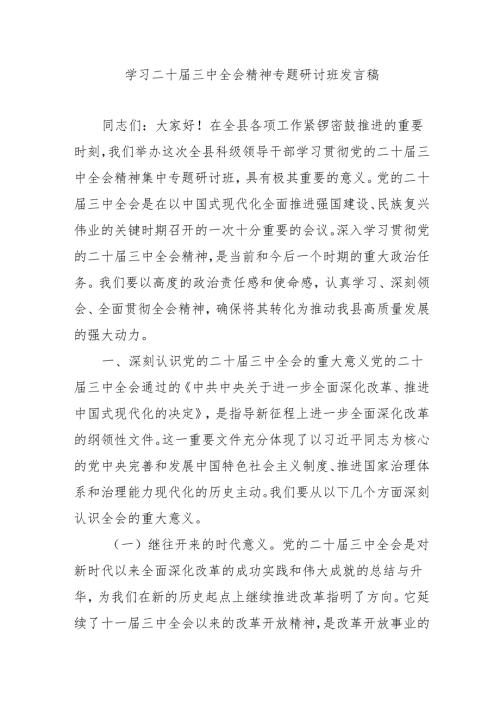 单位开展《学习二十届三中全会精神》专题研讨班发言稿汇编4份.docx