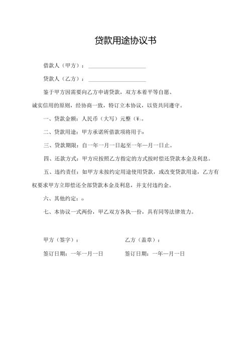 贷款用途协议书模板.docx