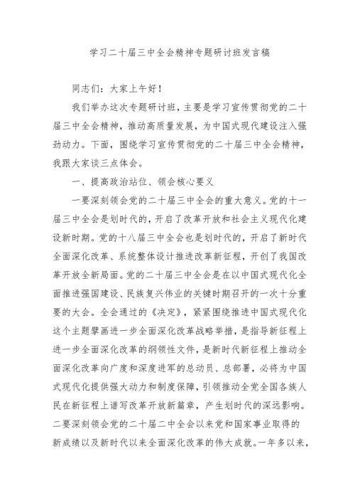 单位开展《学习二十届三中全会精神》专题研讨班发言稿（汇编4份）.docx
