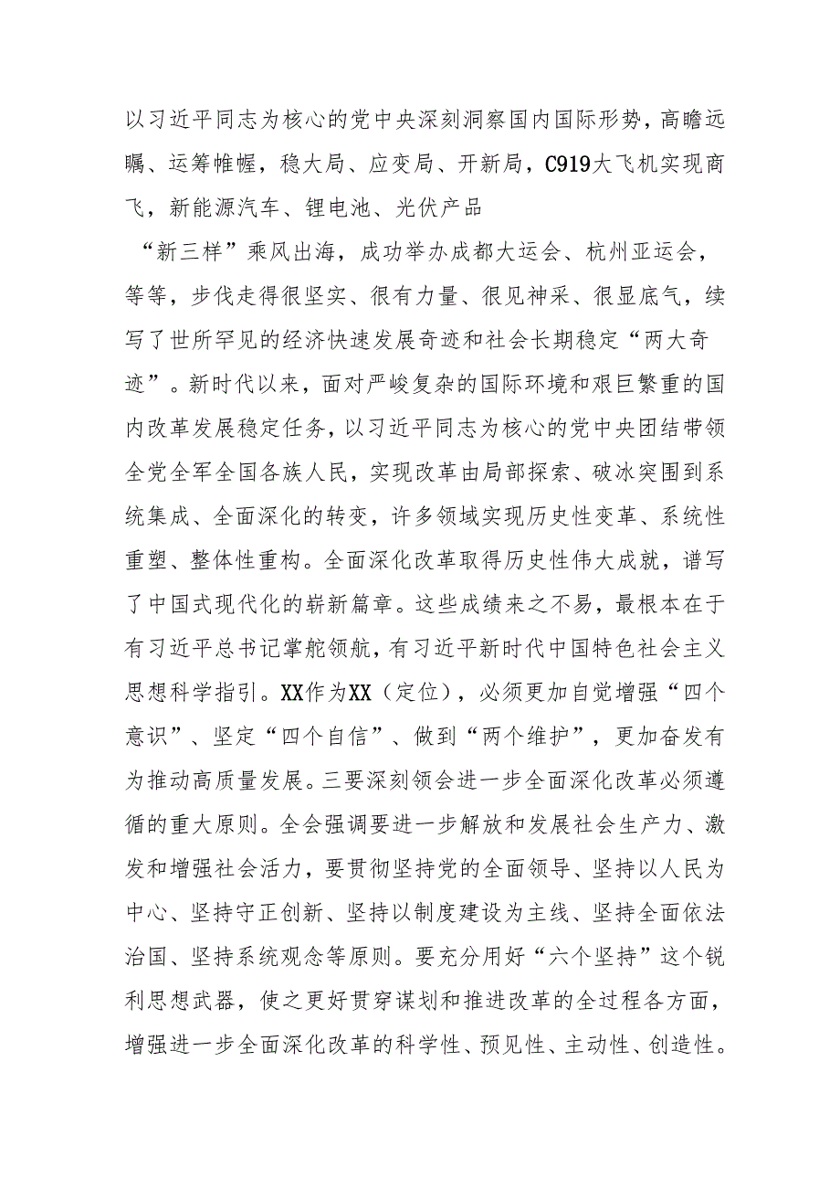 单位开展《学习二十届三中全会精神》专题研讨班发言稿（汇编4份）.docx_第2页