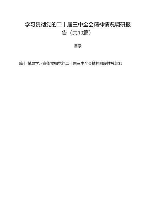 （10篇）学习贯彻党的二十届三中全会精神情况调研报告（最新版）.docx
