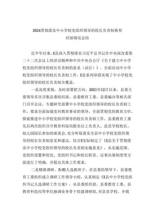 贯彻落实中小学校党组织领导的校长负责制典型经验情况总结范文5篇供参考.docx