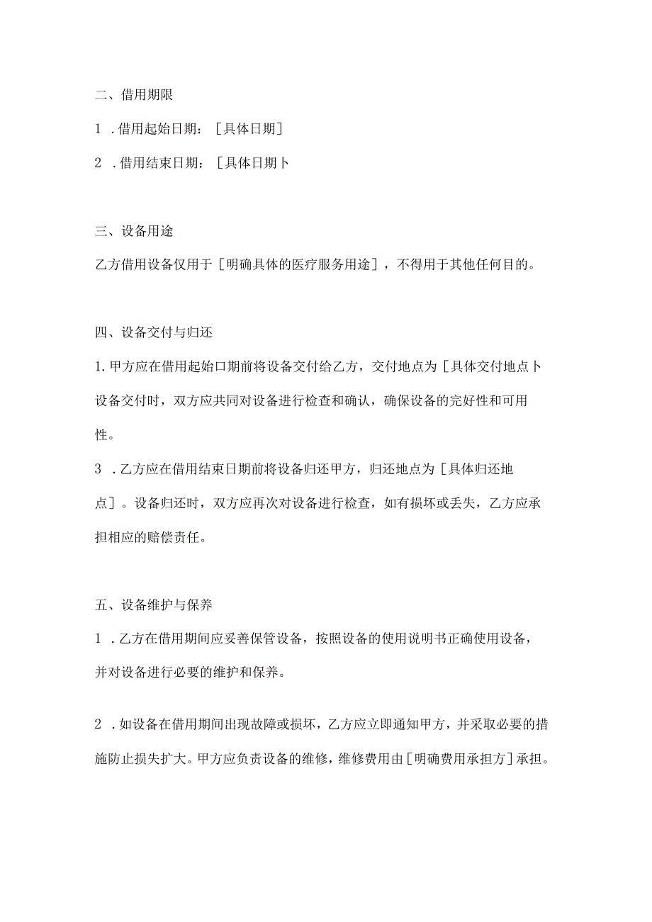 医疗服务公司医疗设备借用合同.docx_第2页