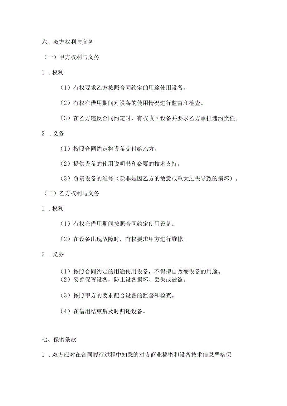 医疗服务公司医疗设备借用合同.docx_第3页