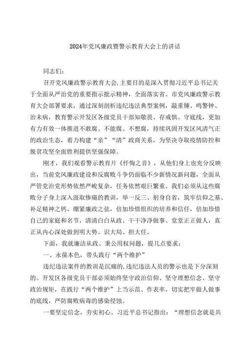 2024年党风廉政暨警示教育大会上的讲话(10篇集合).docx