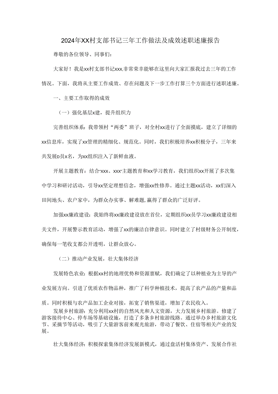 2024年XX村支部书记三年工作做法及成效述职述廉报告.docx_第1页