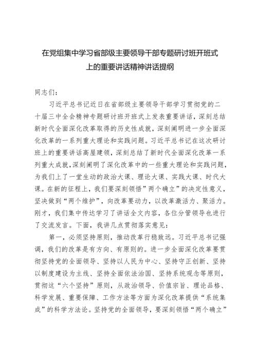 2024年在党组集中学习省部级主要领导干部专题研讨班开班式上的重要讲话精神讲话材料提纲.docx