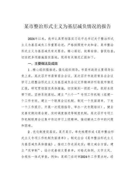 某市整治形式主义为基层减负情况的报告.docx