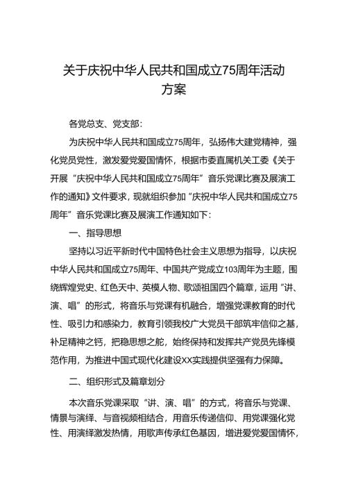 学院庆祝中华人民共和国成立75周年活动方案(十三篇).docx