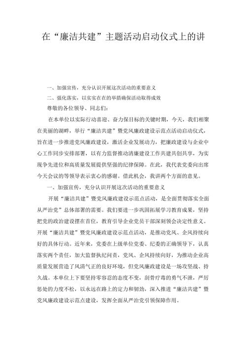 在“廉洁共建” 主题活动启动仪式上的讲话.docx