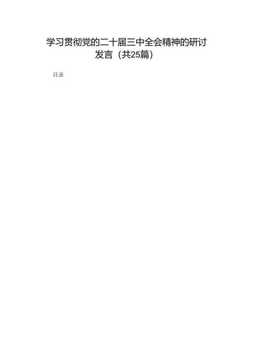 学习贯彻党的二十届三中全会精神的研讨发言（25篇）.docx