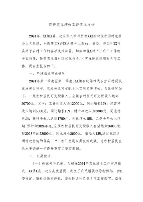 促进农民增收工作情况报告.docx