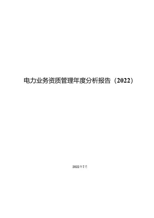 电力业务资质管理年度分析报告.docx