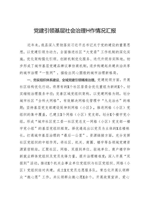 党建引领基层社会治理工作情况汇报.docx