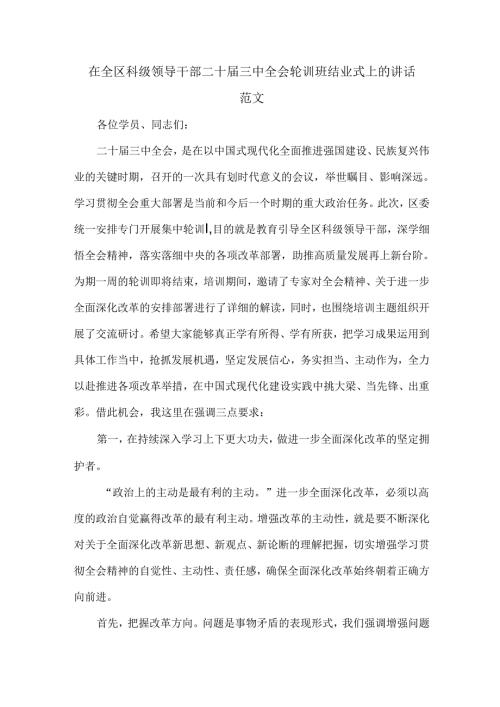在全区科级领导干部二十届三中全会轮训班结业式上的讲话范文.docx