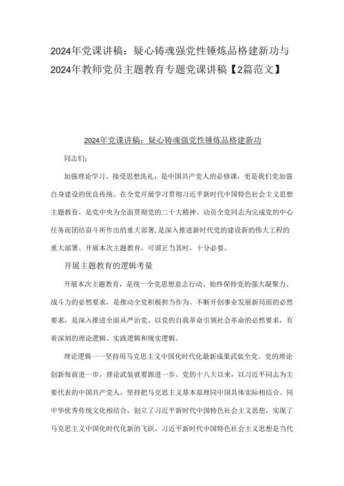 2024年党课讲稿：疑心铸魂强党性锤炼品格建新功与2024年教师党员主题教育专题党课讲稿【2篇范文】.docx