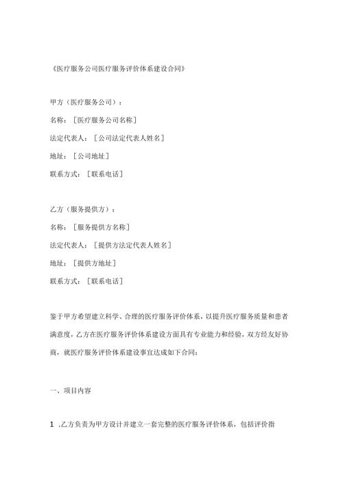 医疗服务公司医疗服务评价体系建设合同.docx
