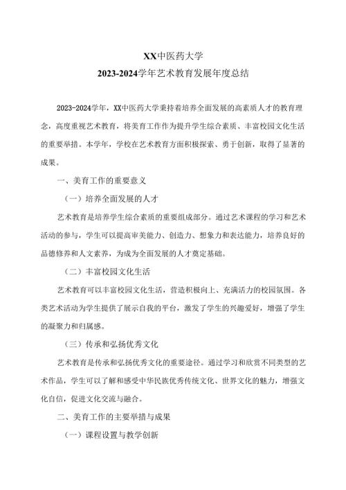 XX中医药大学2023-2024学年艺术教育发展年度总结（2024年）.docx