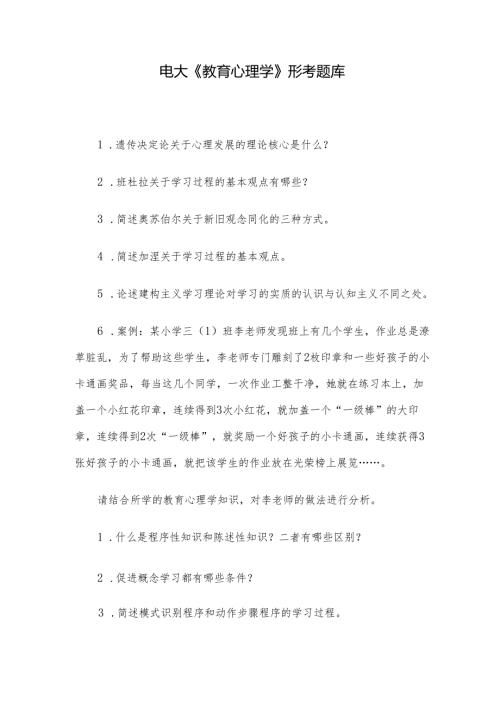 电大《教育心理学》形考题库.docx