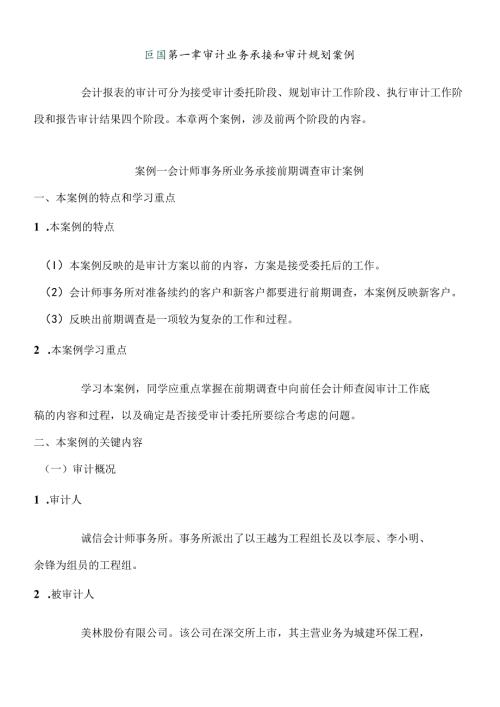 财务案例：会计师事务所业务承接前期调查审计案例.docx