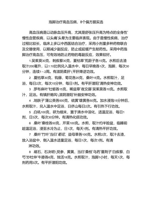 泡脚治疗高血压病8个偏方据实选.docx