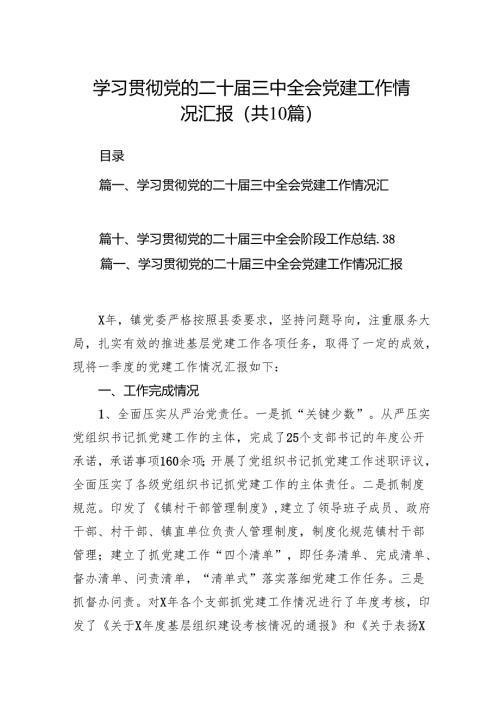 （10篇）学习贯彻党的二十届三中全会党建工作情况汇报范文.docx