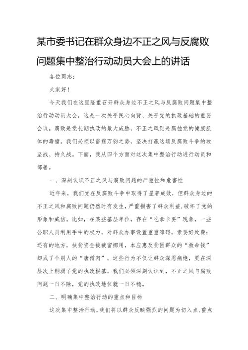 某市委书记在群众身边不正之风与反腐败问题集中整治行动动员大会上的讲话.docx
