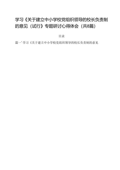 学习《关于建立中小学校党组织领导的校长负责制的意见（试行》专题研讨心得体会（共8篇）.docx