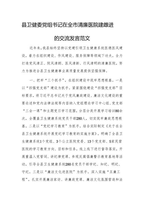 卫健委党组书记在2024年清廉医院建设推进会上的交流发言范文.docx
