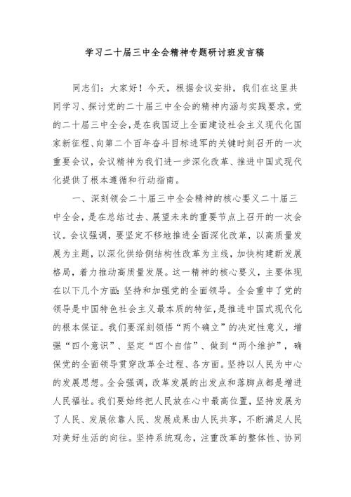 2024年开展学习二十届三中全会精神专题研讨班发言稿（合计4份）.docx
