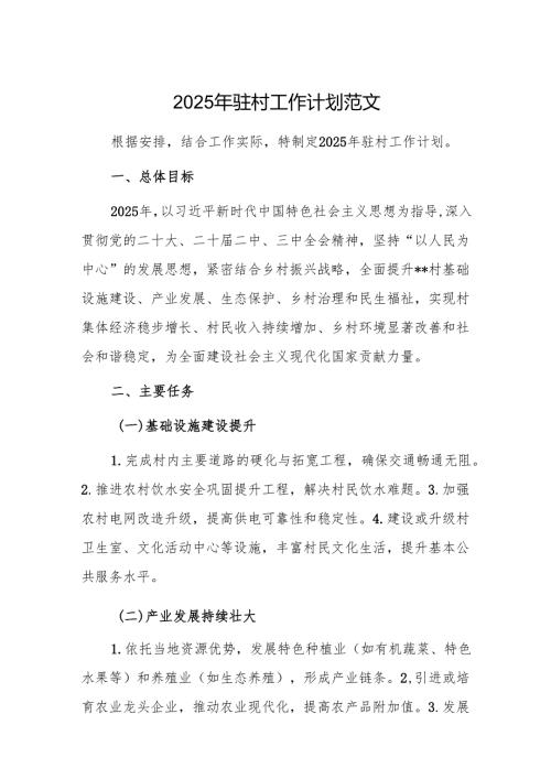 2025年驻村工作计划范文.docx