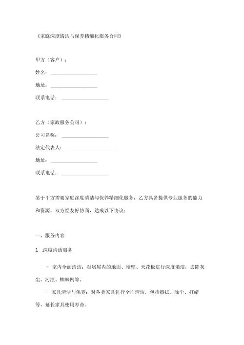 家庭深度清洁与保养精细化服务合同.docx