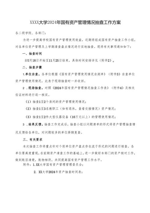 XXXX大学2024年国有资产管理情况抽查工作方案.docx