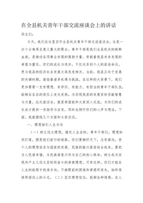 在全县机关青年干部交流座谈会上的讲话.docx