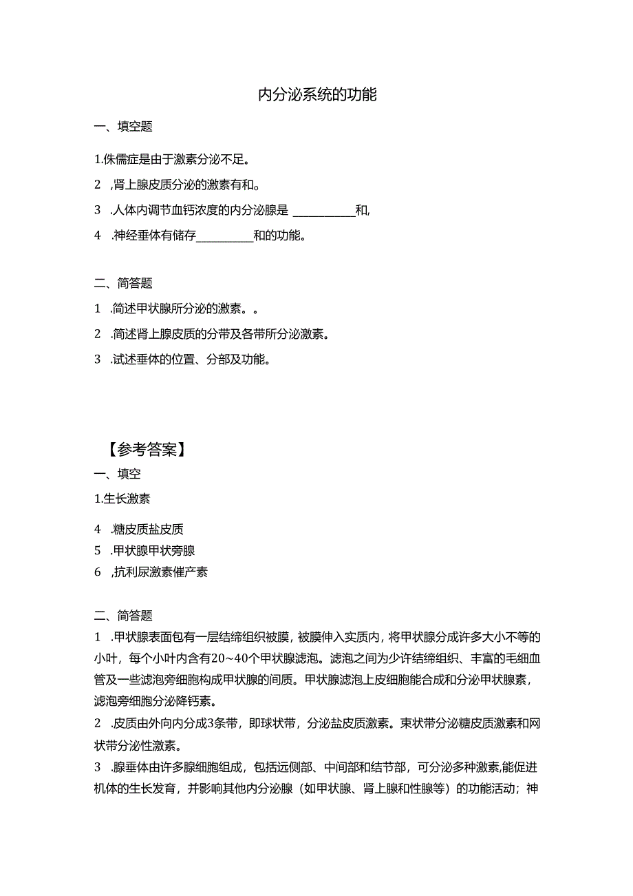 《老年人生理结构与机能》习题-内分泌系统的功能.docx_第1页