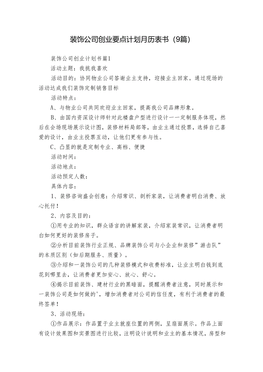 装饰公司创业要点计划月历表书(9篇).docx_第1页
