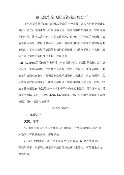 蓄电池安全风险及管控措施分析.docx