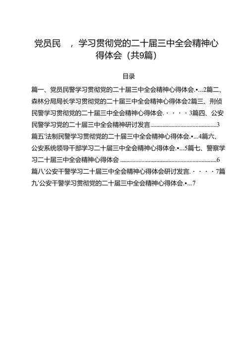 （9篇）党员民警学习贯彻党的二十届三中全会精神心得体会范文.docx