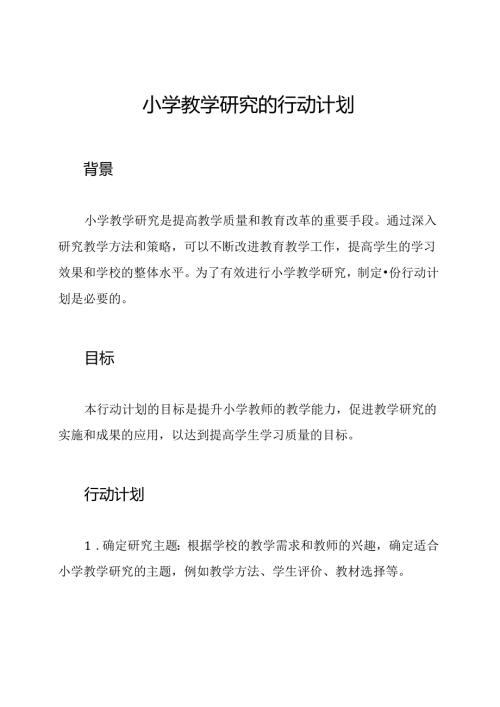 小学教学研究的行动计划.docx