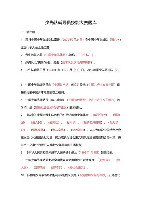 少先队辅导员技能大赛题库.docx