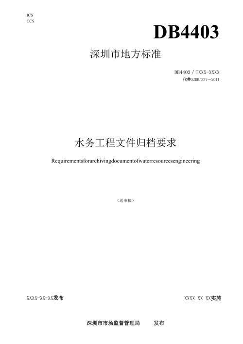 《水务工程文件归档要求》标准文本.docx